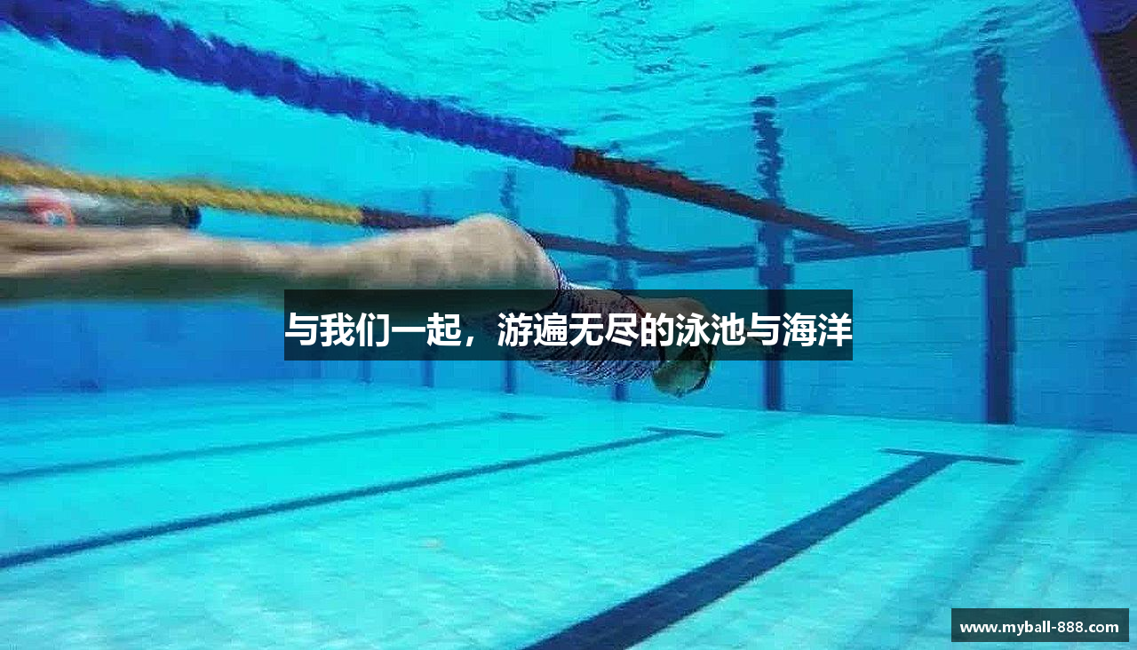 与我们一起，游遍无尽的泳池与海洋